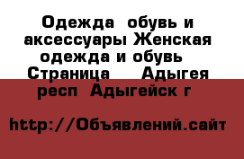 Одежда, обувь и аксессуары Женская одежда и обувь - Страница 8 . Адыгея респ.,Адыгейск г.